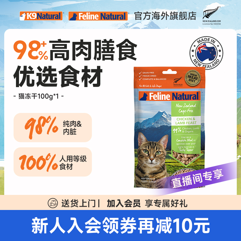 【直播间专享】K9Natural新西兰猫咪冻干粮100g进口无谷主食临期