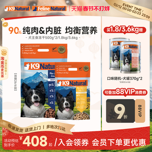 K9Natural新西兰进口狗粮狗冻干主粮主食鲜肉生骨肉1.8kg部分临期