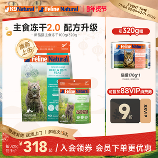 【新品上市】K9Natural新西兰主食冻干成幼猫零食高蛋白猫粮320g