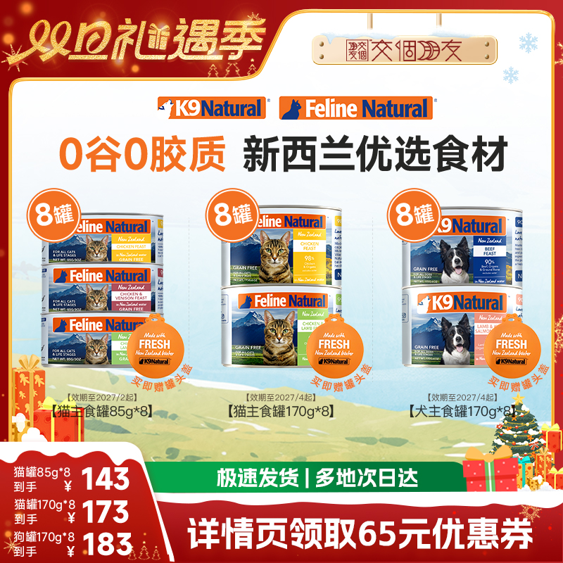 【交个朋友双旦礼遇季】K9Natura成幼猫罐犬罐高蛋白85g/170g*8