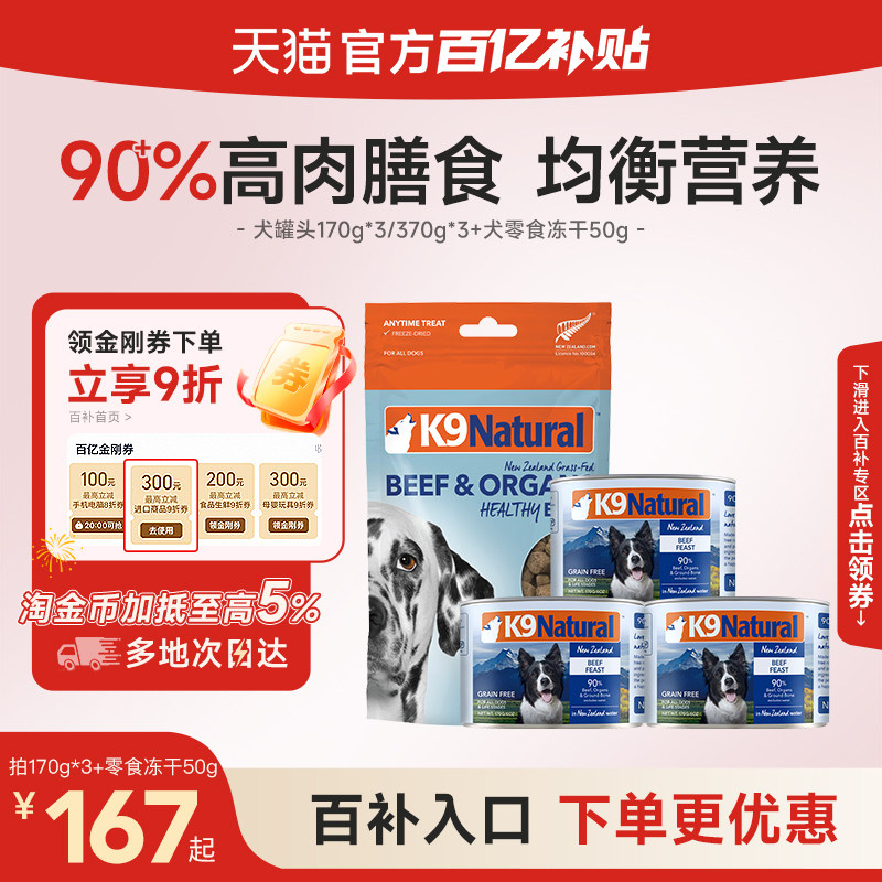 【官方正品】K9Natural零食冻干50g犬主食罐头170g/370*3营养补水