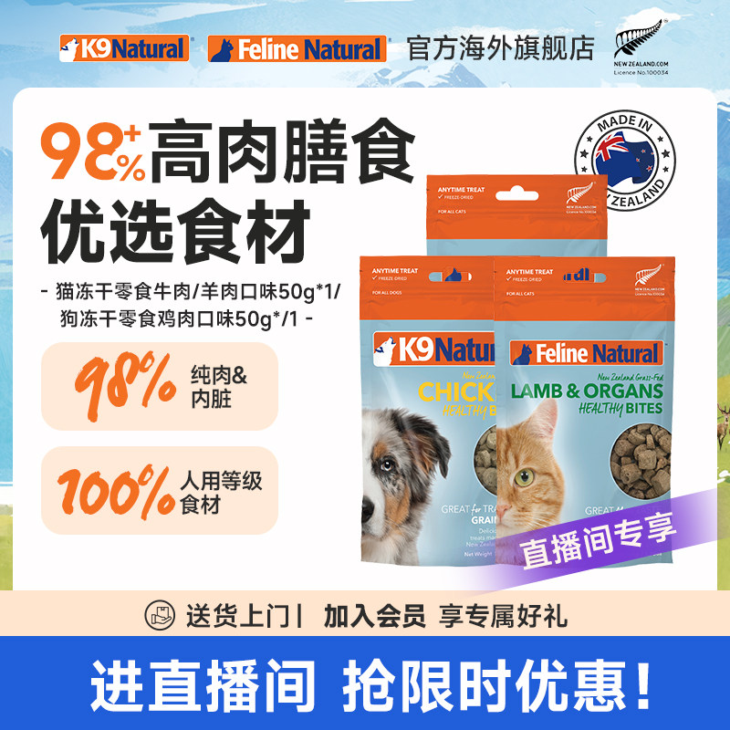 【直播间专享】K9Natural新西兰进口全价无谷猫犬零食冻干50g临期,宠物/宠物食品及用品,狗全价冻干粮,淘宝优惠券,粉丝福利购,淘宝优惠卷