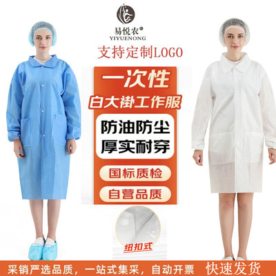 一次性白大褂工作服无纺布实验服加厚隔离服参观服餐饮药房食品厂