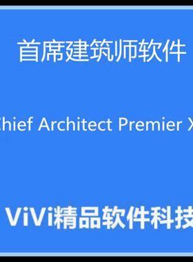 首席建筑师Chief Architect Premier X14 24.2 WIN/Mac送精品教程