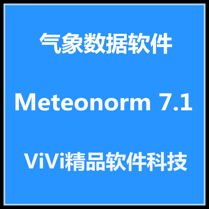 Meteonorm 气象软件8.3/8.2中文版/PVsyst 7.4.6中英 远程安装