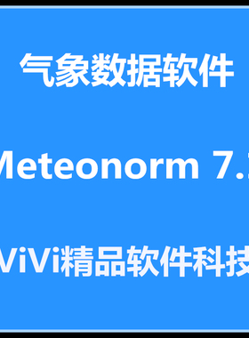 Meteonorm 气象软件8.3/8.2中文版/PVsyst 7.4.6中英 远程安装
