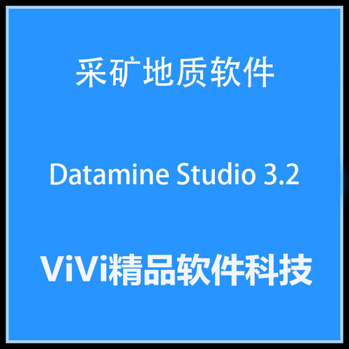 采矿地质软件 Datamine Studio 3.2 ///全功能版送精品视频教程