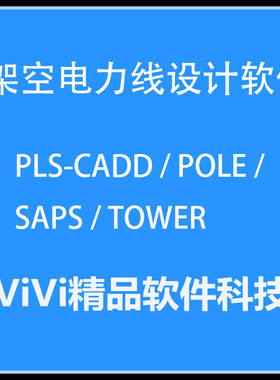 架空电力线设计软件PLS-CADD / POLE / SAPS /TOWER v9.20/16.2
