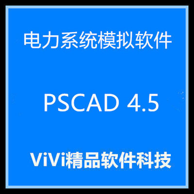 电力系统模拟软*-件 PSCAD 4.5无结点限制 送视频教程 资料