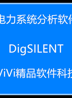 DigSILENT PowerFactory 15.2  2022 2024中英文送视频教程