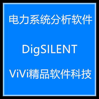 DigSILENT PowerFactory 15.2  2022 2024中英文送视频教程