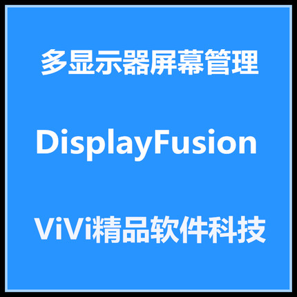 DisplayFusion Pro 10.1.2/9.8 中文注册版 多显示器屏幕管理软件