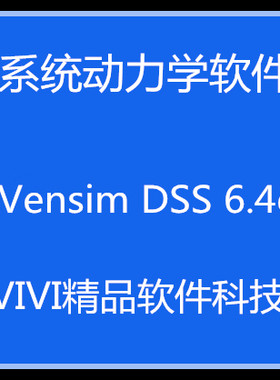 系统动力学Vensim DSS 5.6a英文版 全功能无限制使用