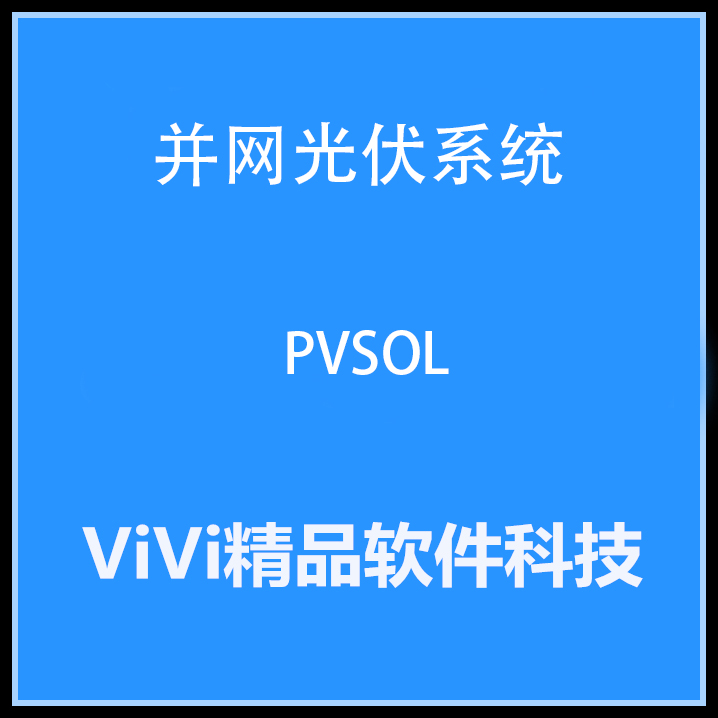 光伏系统软件 Valentin PVSOL Premium 7.5 R4 /2024英文版送教