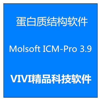 远程安装蛋白质结构软件 ICM-Pro 3.9-4 x64位
