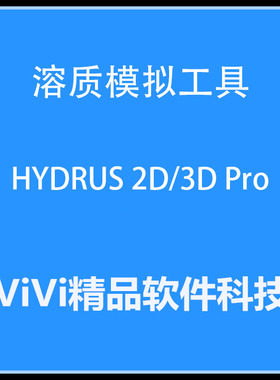 溶质模拟工具 HYDRUS 2D/3D Pro v2.05.0250 2.04/软件教程资料