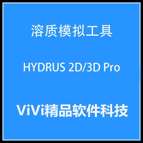 溶质模拟工具 HYDRUS 2D/3D Pro v2.05.0250 2.04/软件教程资料
