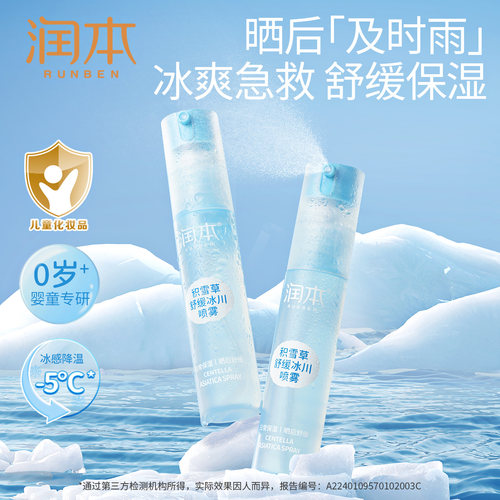 润本积雪草儿童保湿喷雾晒后舒缓