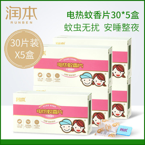润本5盒补充装无味电热蚊香片