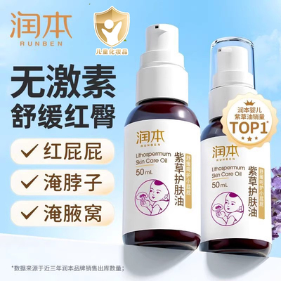 润本2瓶紫草油红pp屁股按摩油