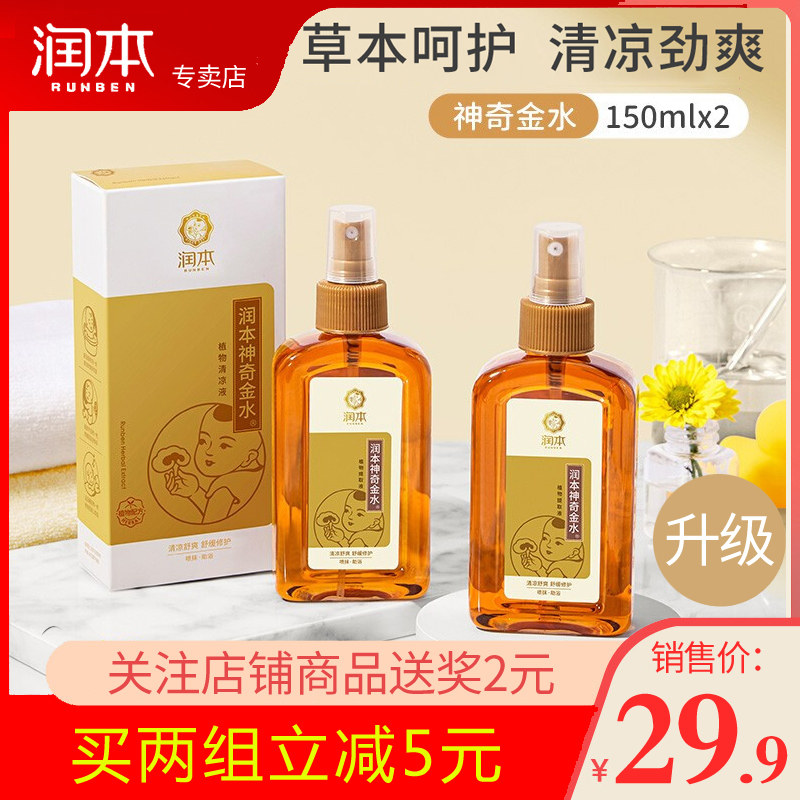 润本婴儿花露水宝宝儿童防叮祛痱止痒婴幼儿神奇金水