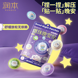 润本植物精油爆珠晚安贴儿童青少年舒缓焦虑安睡贴大人薰衣草精油