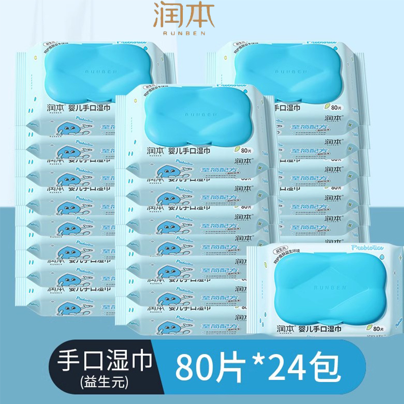 润本婴儿湿巾儿童bb80抽便携带盖