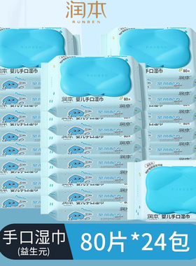 润本婴儿湿巾儿童BB手口湿巾纸 新生儿湿巾便携带盖80抽*24包
