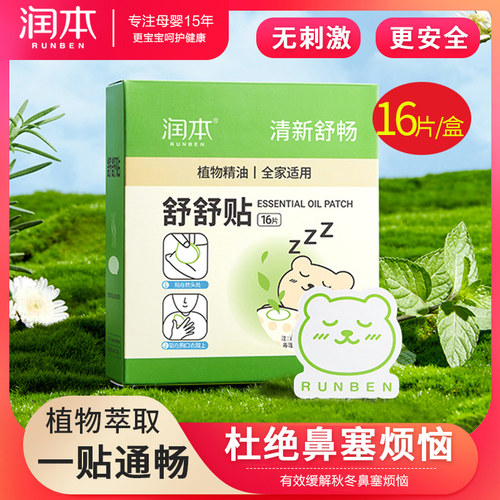 润本通气鼻贴孕妇宝宝专用