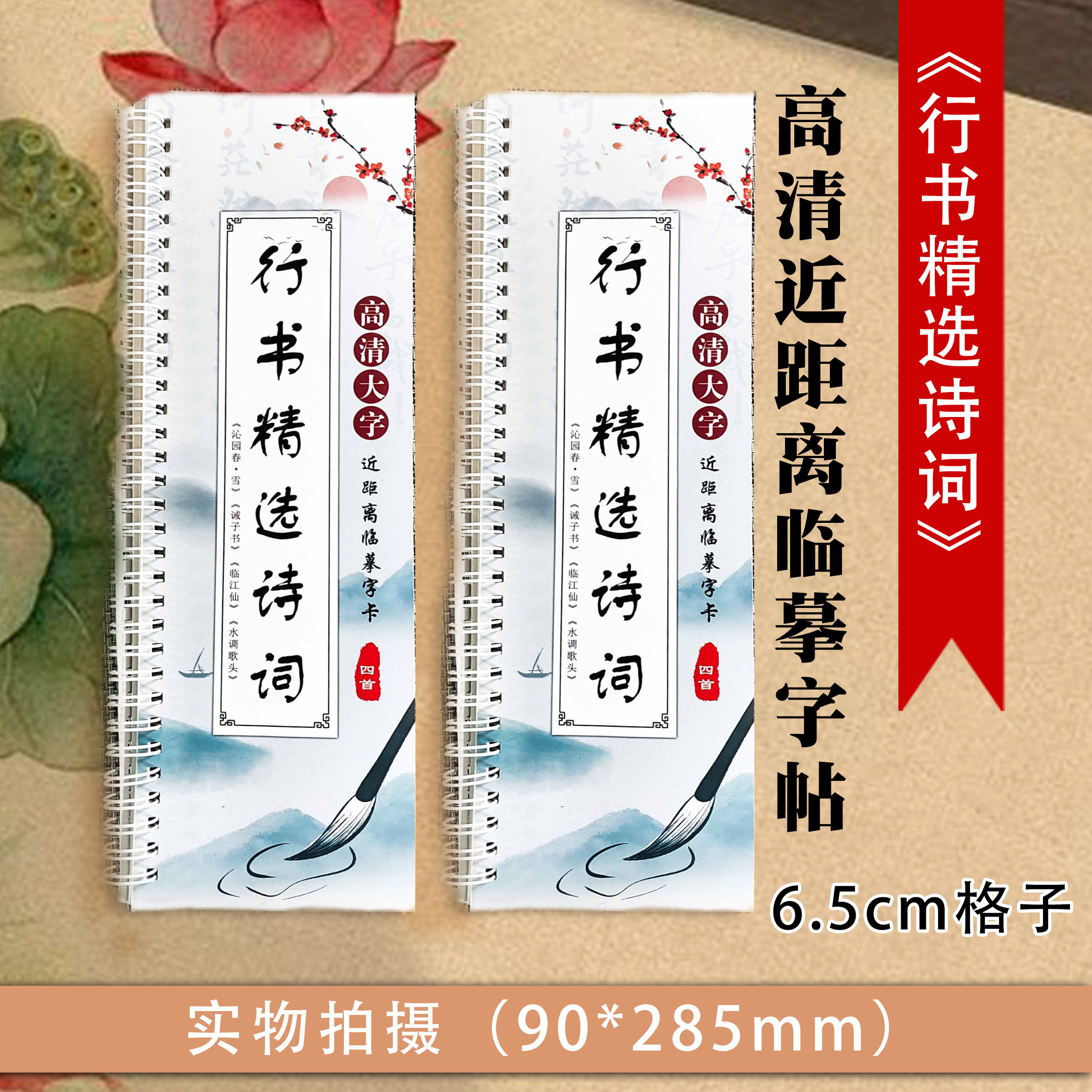 行书精选诗词6.5cm格子字帖
