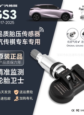 胎压传感器适配广汽传祺轮胎监测器内置通用GS3GM8GS4GA6正品保用