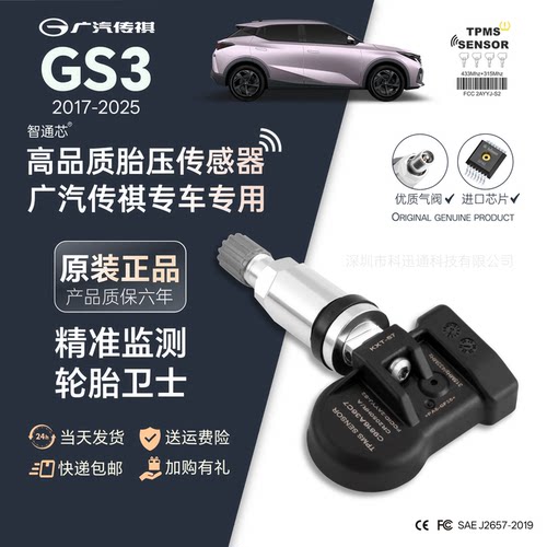 胎压传感器适配广汽传祺轮胎监测器内置通用GS3GM8GS4GA6正品保用