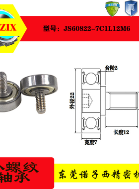 JS60822-7C2.5L8M外螺纹轴承不锈钢螺杆带螺丝轴承金属滑轮高转速