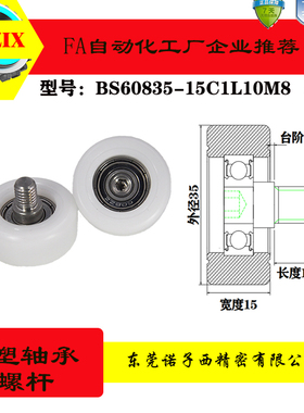 厂家直营诺子西不锈钢螺杆滑轮包塑轴承滚轮BS60835-15C1L10M8