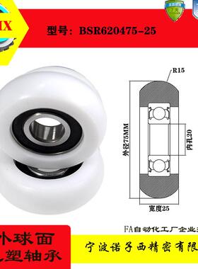 诺子西球面包塑轴承滚轮塑料滑轮BSR20475-25尼龙滚轮导向轮轴承