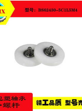 诺子西包塑轴承加不锈钢螺杆滑轮尼龙滚轮BS62430-5C1L5M4