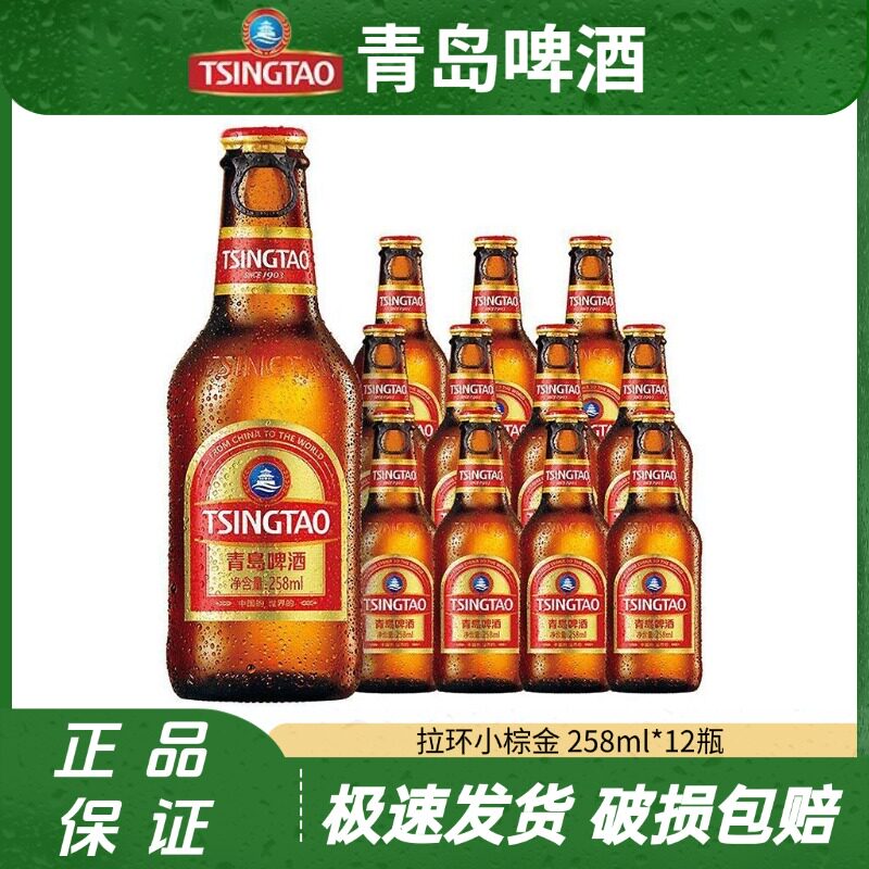 青岛啤酒拉环小棕金11度258ml*12瓶整箱小瓶官方直发正品特惠批发