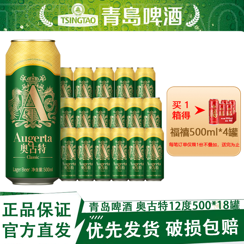 青岛啤酒奥古特12度500ml*18罐原箱正品官方直发部分区域次日达
