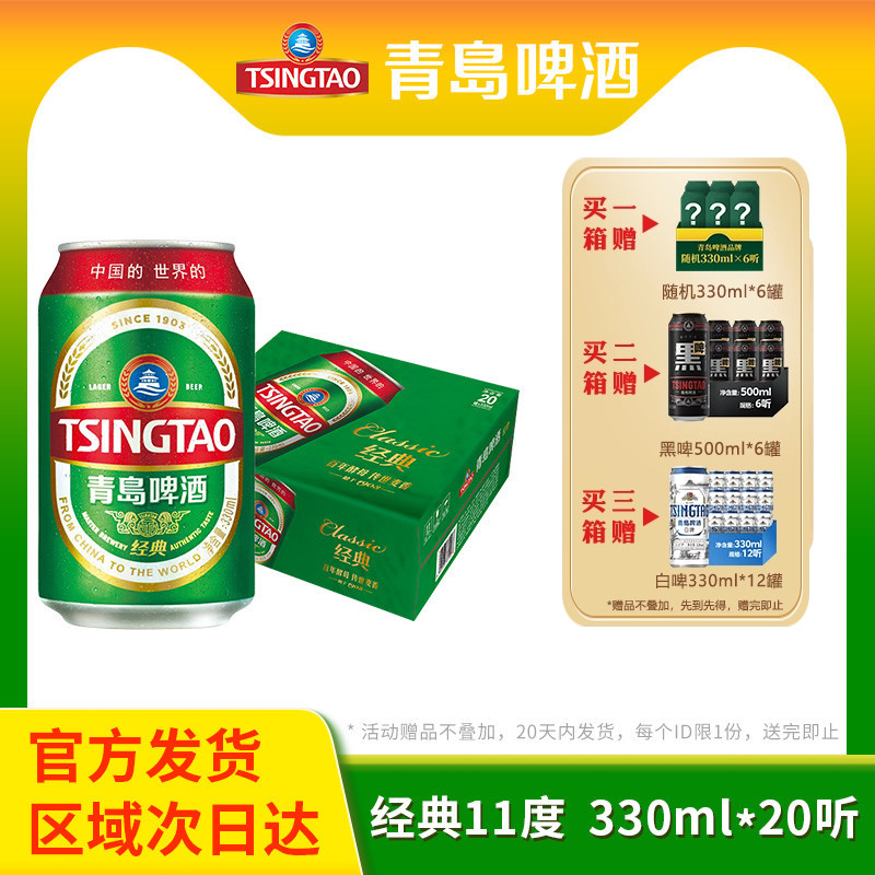 青岛啤酒经典人气小罐330ml*20听