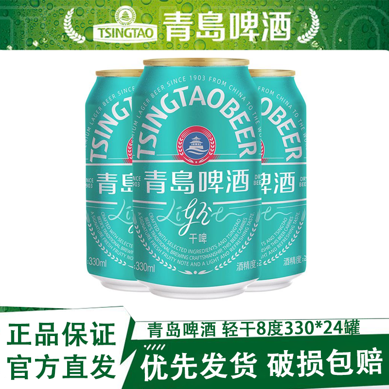 青岛啤酒轻干8度330ml*24罐0糖低卡原箱正品官方仓直发节庆送礼