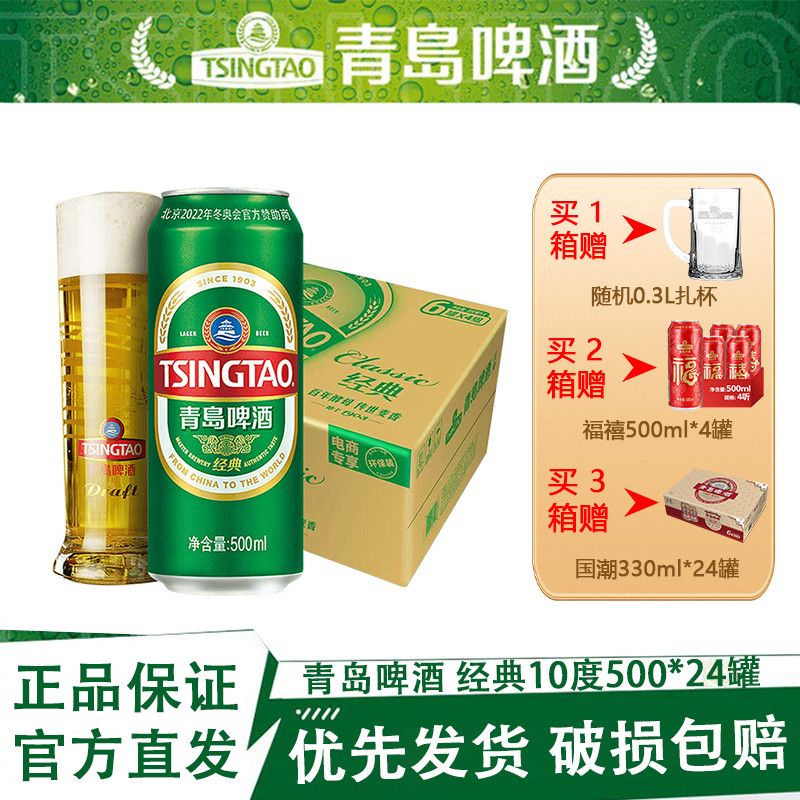 青岛啤酒经典10度500ml*24罐装