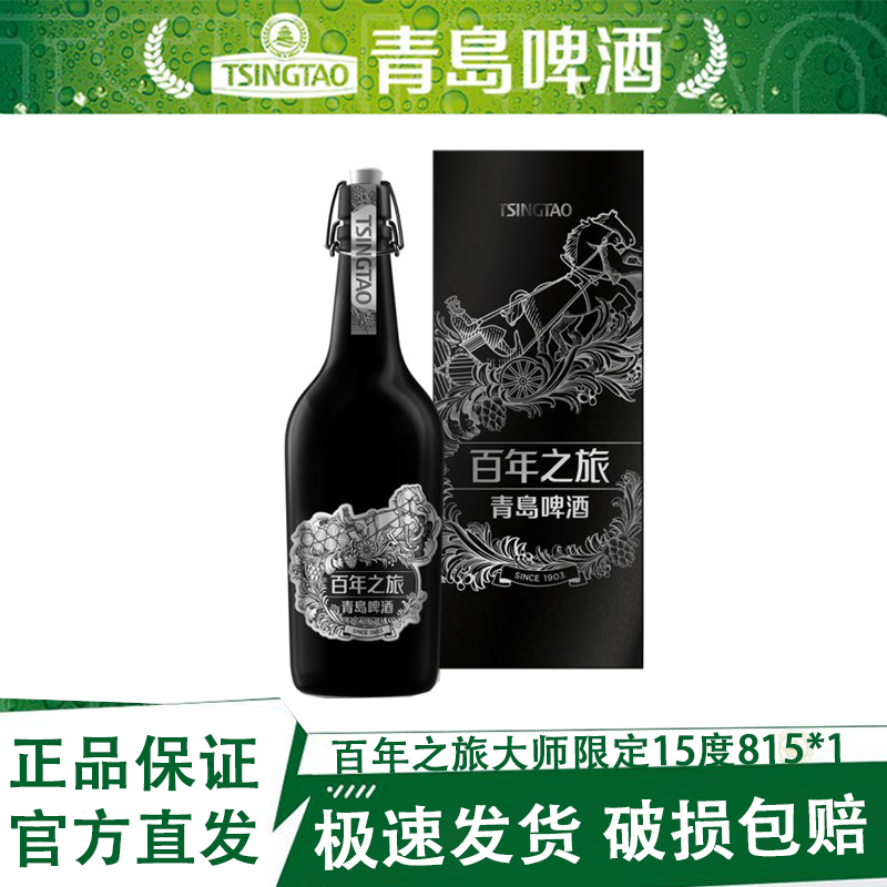 【珍藏版】青岛啤酒百年之旅大师限定15度815*1瓶礼盒装官方正品