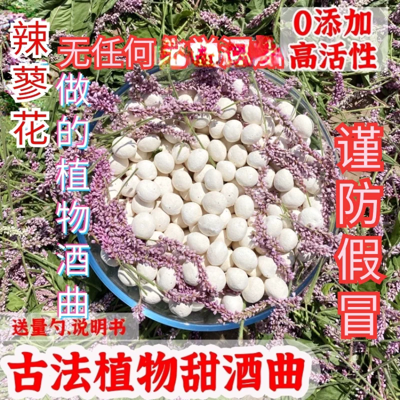 辣蓼草红蓼甜酒曲糯米酒曲酒饼醪糟酒酿农家月子酒酵母粉纯植物曲