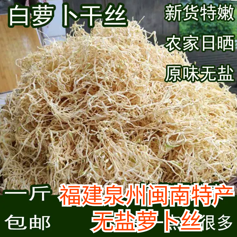 福建萝卜丝干白萝卜干丝农家晒萝卜条菜脯米无盐脱水蔬菜风干萝卜