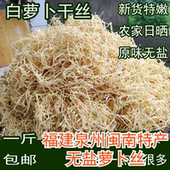 福建萝卜丝干白萝卜干丝农家晒萝卜条菜脯米无盐脱水蔬菜风干萝卜