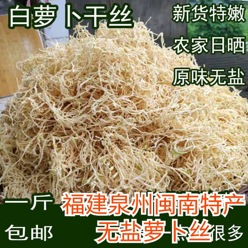 福建萝卜丝干白萝卜干丝农家晒萝卜条菜脯米无盐脱水蔬菜风干萝卜