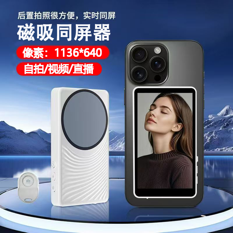 磁吸自拍手机投屏器网红主播直播后置摄像头旅游自拍器手机同屏器