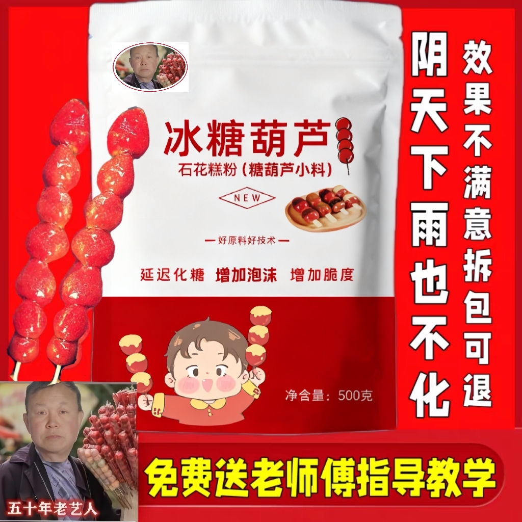 冰糖葫芦不化糖小料石花膏粉防化粉技术配方添加剂糖葫芦专用小料