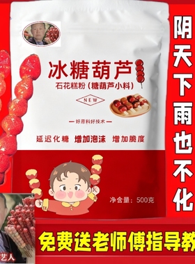 冰糖葫芦不化糖小料石花膏粉防化粉技术配方添加剂糖葫芦专用小料
