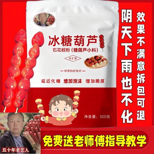 冰糖葫芦不化糖小料石花膏粉防化粉技术配方添加剂糖葫芦专用小料